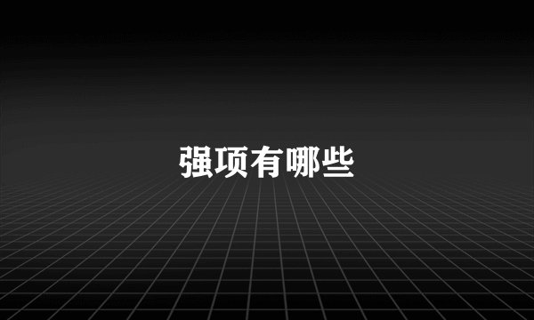 强项有哪些