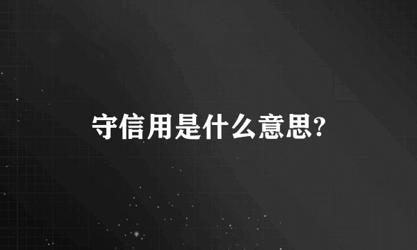 守信用是什么意思?