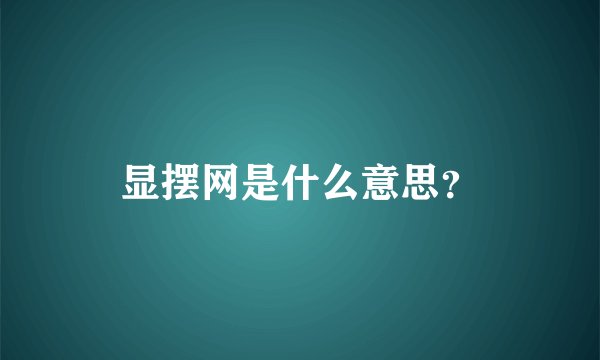 显摆网是什么意思？