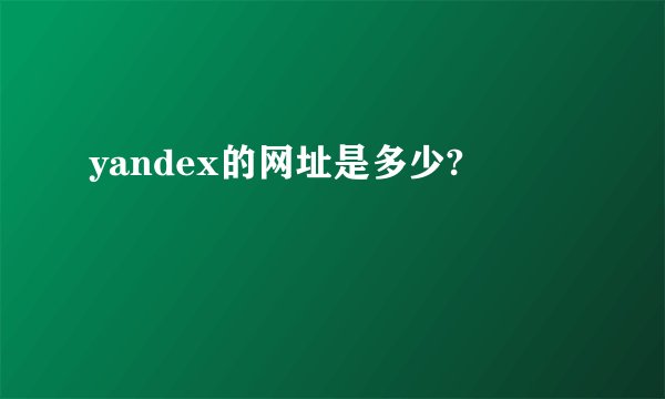 yandex的网址是多少?