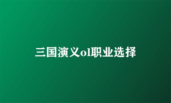 三国演义ol职业选择