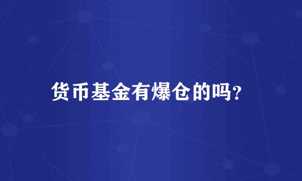 货币基金有爆仓的吗？