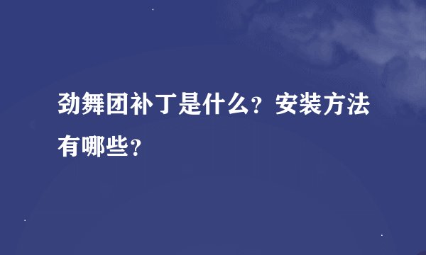 劲舞团补丁是什么？安装方法有哪些？