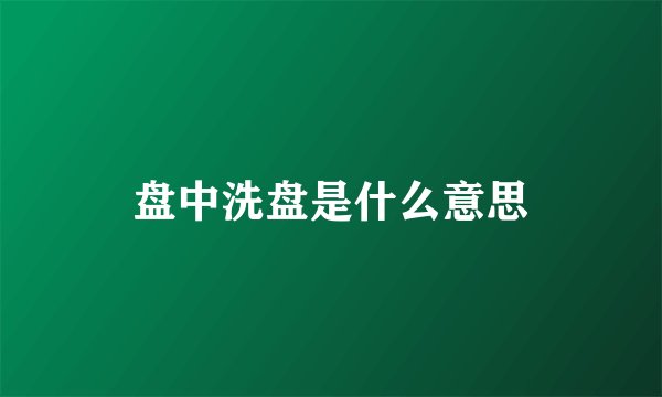 盘中洗盘是什么意思