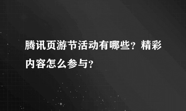 腾讯页游节活动有哪些？精彩内容怎么参与？