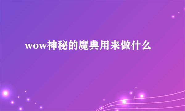 wow神秘的魔典用来做什么
