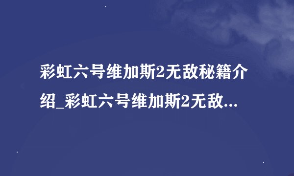 彩虹六号维加斯2无敌秘籍介绍_彩虹六号维加斯2无敌秘籍是什么