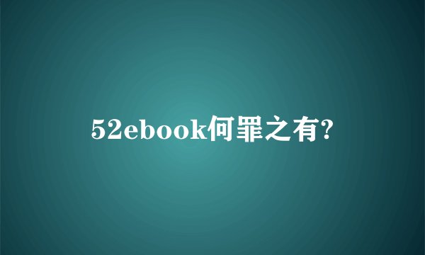 52ebook何罪之有?