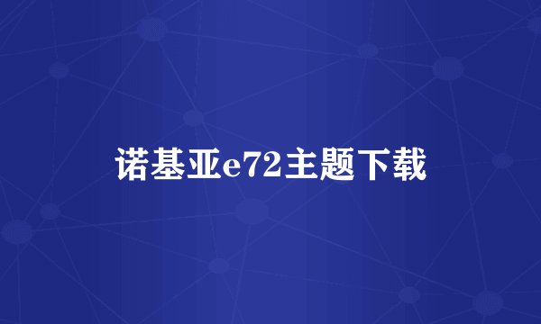 诺基亚e72主题下载