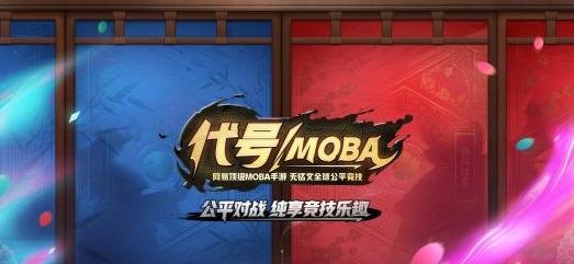 网易代号MOBA在哪里下载 官方网站 网易代号MOBA手游官网下载地址