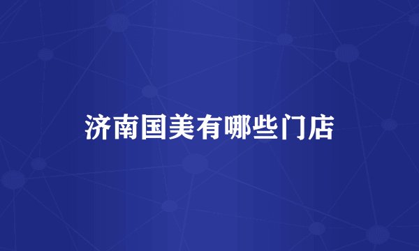 济南国美有哪些门店