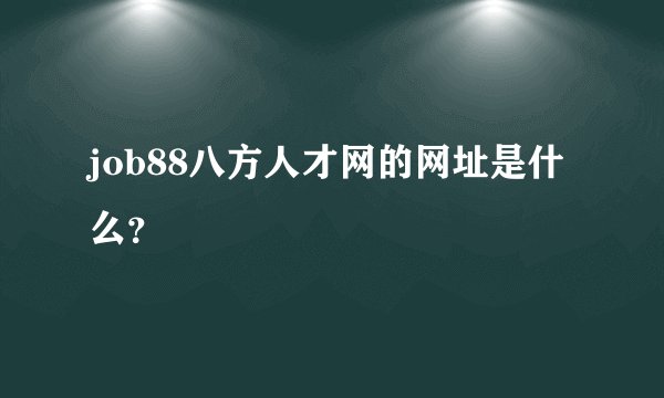 job88八方人才网的网址是什么？