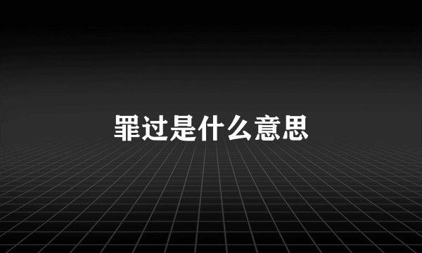 罪过是什么意思