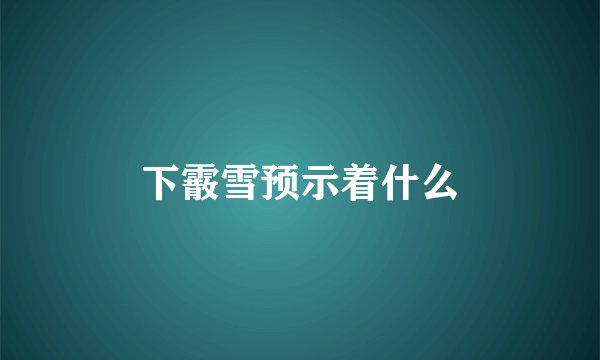 下霰雪预示着什么
