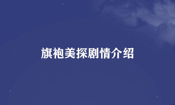 旗袍美探剧情介绍