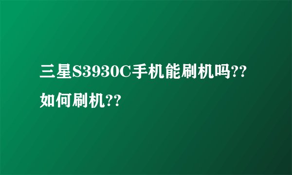 三星S3930C手机能刷机吗??如何刷机??
