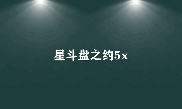 星斗盘之约5x