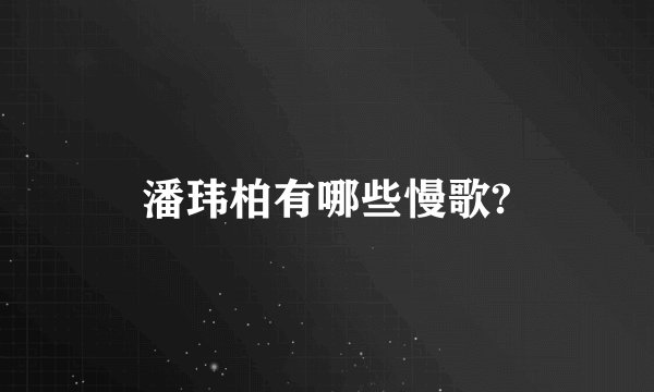 潘玮柏有哪些慢歌?
