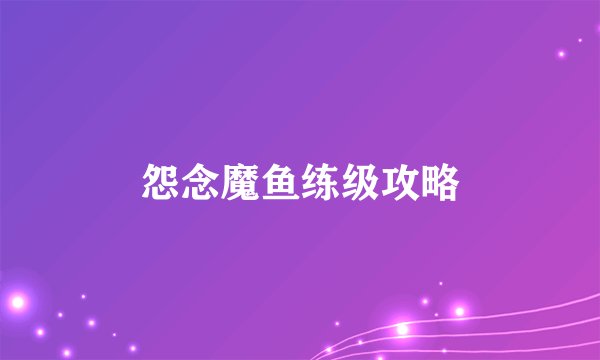 怨念魔鱼练级攻略