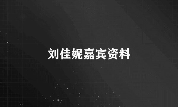 刘佳妮嘉宾资料