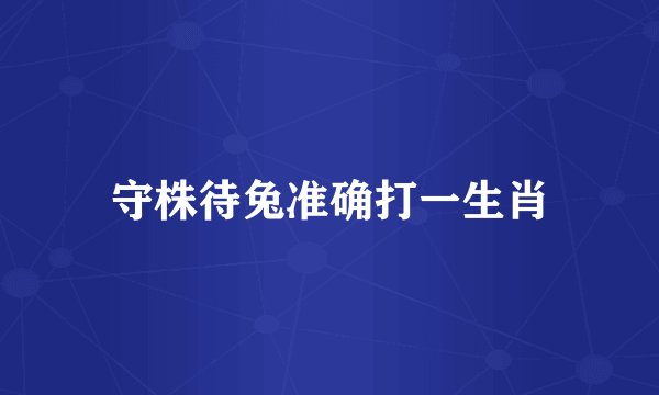 守株待兔准确打一生肖