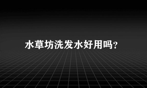 水草坊洗发水好用吗？