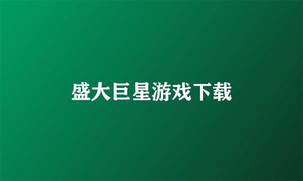 盛大巨星游戏下载