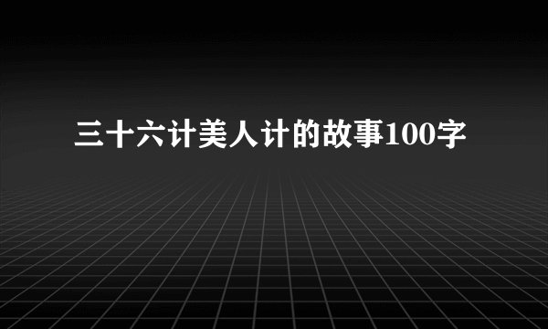 三十六计美人计的故事100字