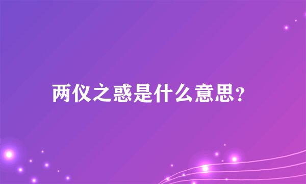 两仪之惑是什么意思？
