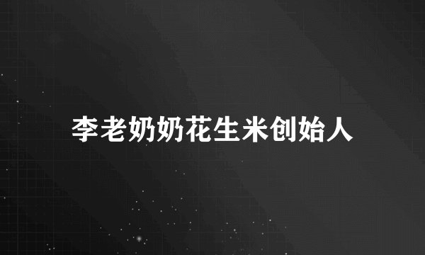 李老奶奶花生米创始人