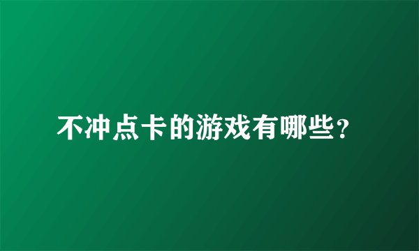 不冲点卡的游戏有哪些？