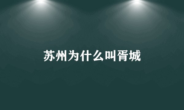 苏州为什么叫胥城