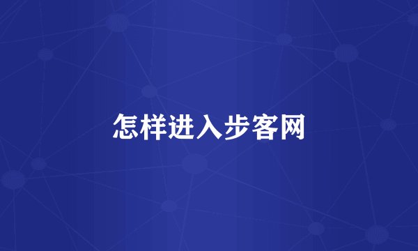 怎样进入步客网
