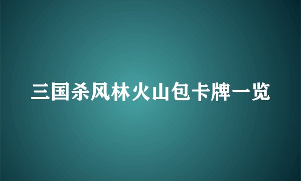 三国杀风林火山包卡牌一览