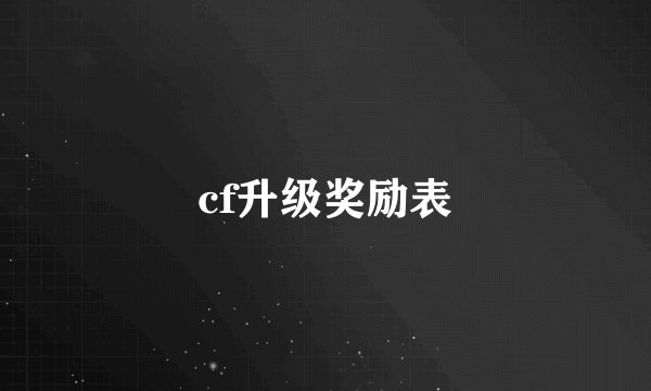 cf升级奖励表