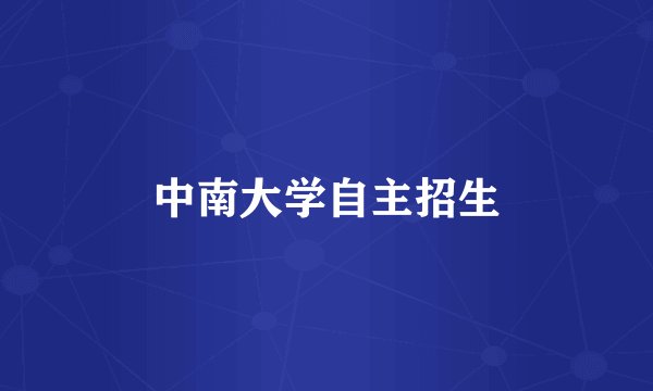 中南大学自主招生