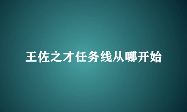 王佐之才任务线从哪开始