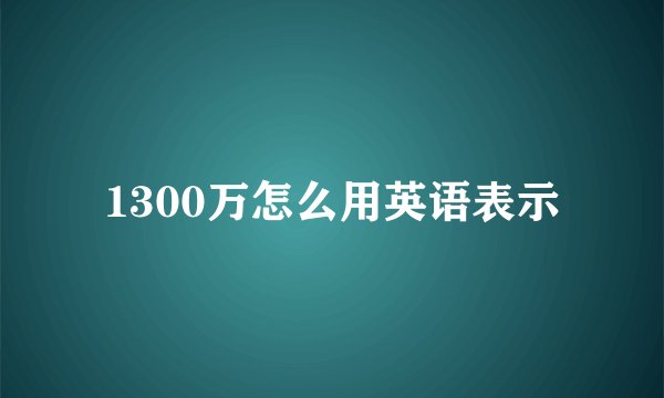 1300万怎么用英语表示
