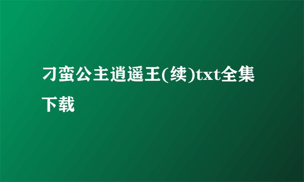 刁蛮公主逍遥王(续)txt全集下载