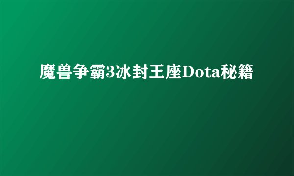 魔兽争霸3冰封王座Dota秘籍