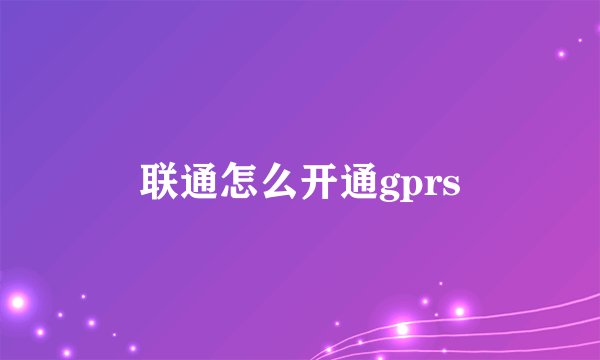 联通怎么开通gprs