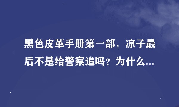 黑色皮革手册第一部，凉子最后不是给警察追吗？为什么第二部有可以直接风光地出场？