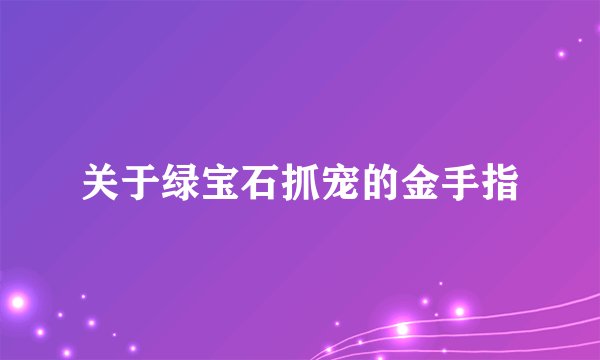 关于绿宝石抓宠的金手指
