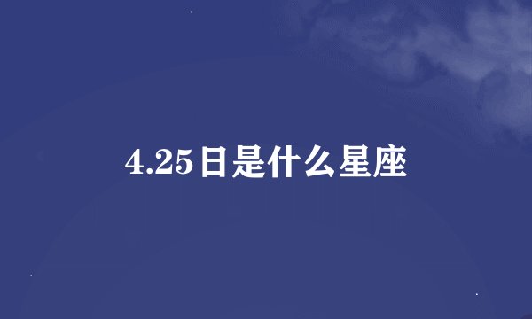 4.25日是什么星座