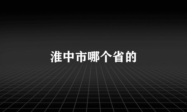 淮中市哪个省的