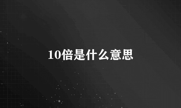 10倍是什么意思