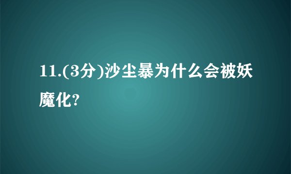 11.(3分)沙尘暴为什么会被妖魔化?