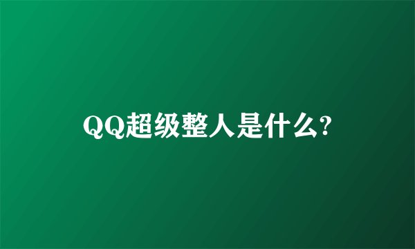 QQ超级整人是什么?