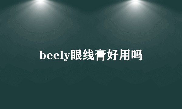 beely眼线膏好用吗