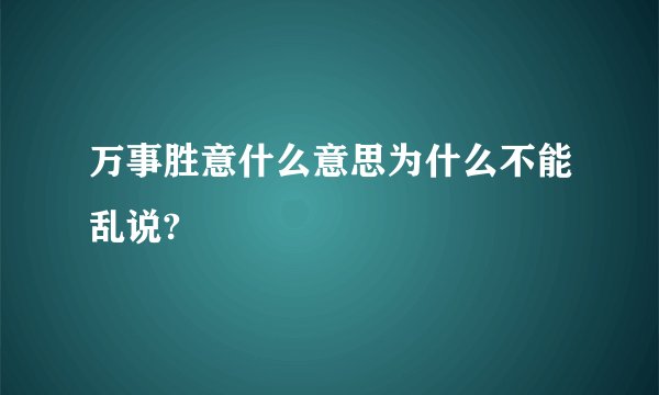 万事胜意什么意思为什么不能乱说?